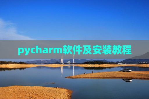 pycharm软件及安装教程 pycharm软件及安装教程