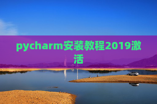 pycharm安装教程2019激活